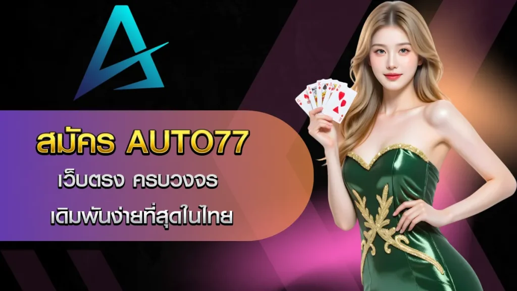 สมัคร AUTO77