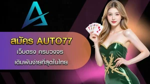 สมัคร AUTO77