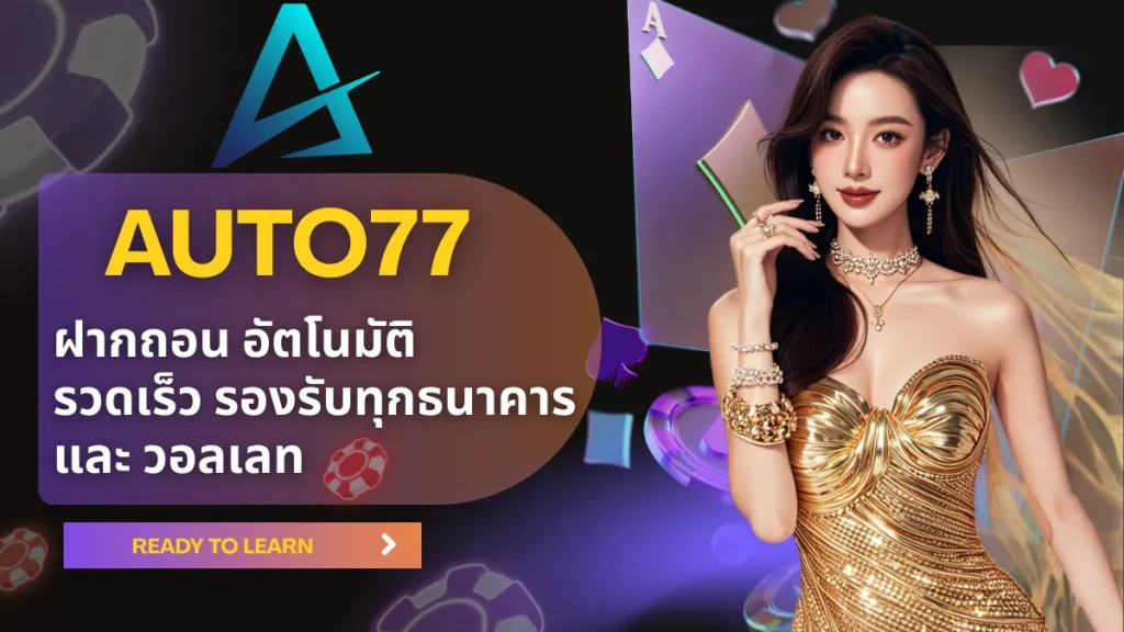 auto77ฝากถอน