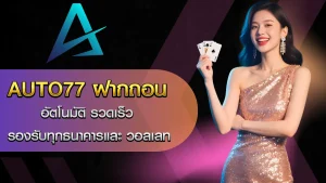 auto77ฝากถอน
